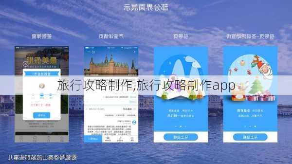 旅行攻略制作,旅行攻略制作app-第2张图片-豌豆旅游网