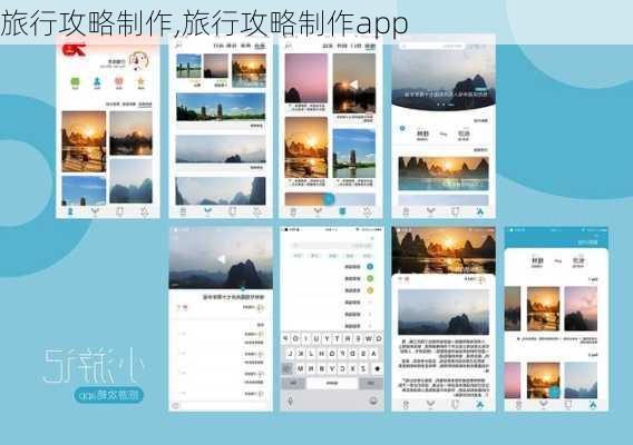 旅行攻略制作,旅行攻略制作app