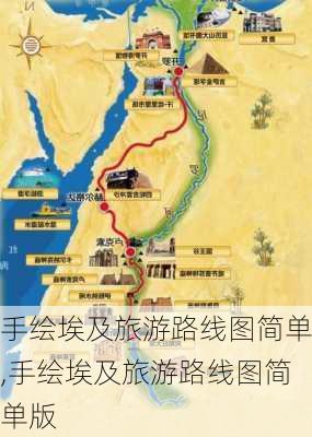 手绘埃及旅游路线图简单,手绘埃及旅游路线图简单版-第2张图片-豌豆旅游网