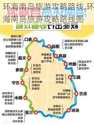 环海南岛旅游攻略路线,环海南岛旅游攻略路线图