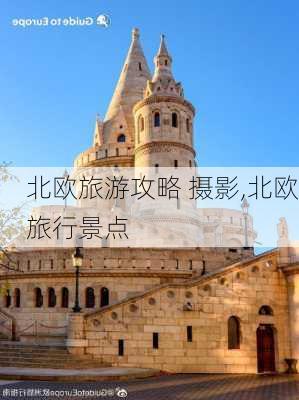 北欧旅游攻略 摄影,北欧旅行景点-第1张图片-豌豆旅游网