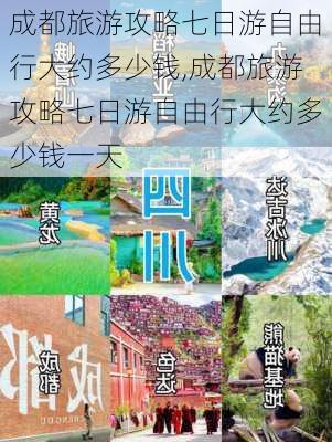 成都旅游攻略七日游自由行大约多少钱,成都旅游攻略七日游自由行大约多少钱一天-第1张图片-豌豆旅游网