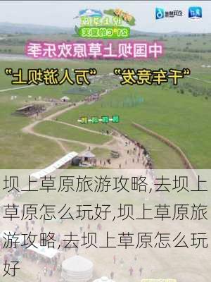 坝上草原旅游攻略,去坝上草原怎么玩好,坝上草原旅游攻略,去坝上草原怎么玩好