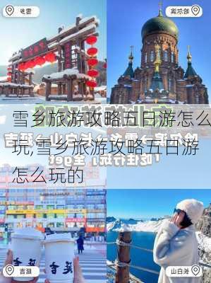 雪乡旅游攻略五日游怎么玩,雪乡旅游攻略五日游怎么玩的