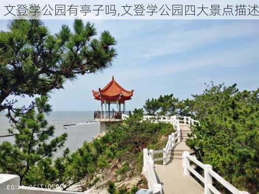 文登学公园有亭子吗,文登学公园四大景点描述-第2张图片-豌豆旅游网