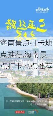 海南景点打卡地点推荐,海南景点打卡地点推荐一下-第2张图片-豌豆旅游网