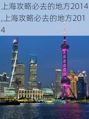 上海攻略必去的地方2014,上海攻略必去的地方2014-第2张图片-豌豆旅游网