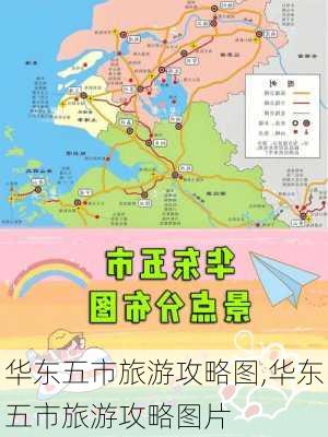 华东五市旅游攻略图,华东五市旅游攻略图片-第3张图片-豌豆旅游网