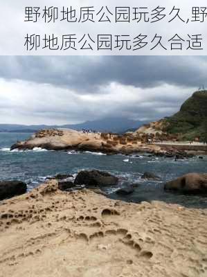 野柳地质公园玩多久,野柳地质公园玩多久合适-第3张图片-豌豆旅游网