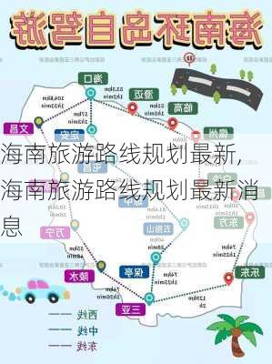 海南旅游路线规划最新,海南旅游路线规划最新消息-第2张图片-豌豆旅游网