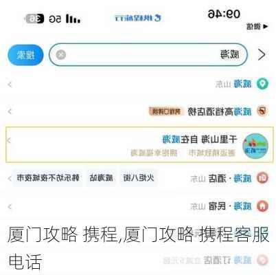 厦门攻略 携程,厦门攻略 携程客服电话