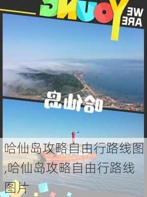 哈仙岛攻略自由行路线图,哈仙岛攻略自由行路线图片-第3张图片-豌豆旅游网