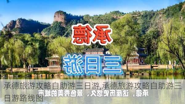 承德旅游攻略自助游三日游,承德旅游攻略自助游三日游路线图-第1张图片-豌豆旅游网