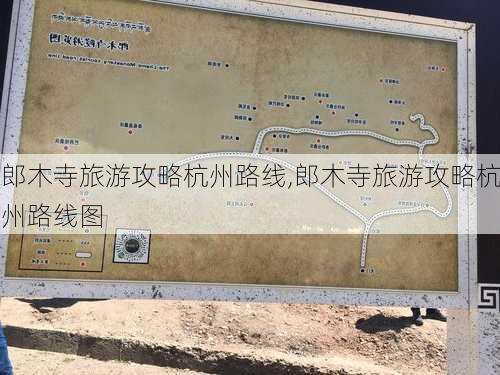 郎木寺旅游攻略杭州路线,郎木寺旅游攻略杭州路线图