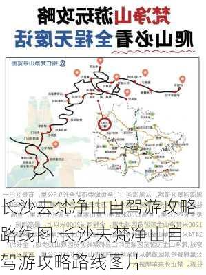 长沙去梵净山自驾游攻略路线图,长沙去梵净山自驾游攻略路线图片