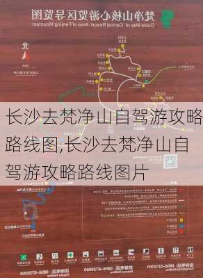 长沙去梵净山自驾游攻略路线图,长沙去梵净山自驾游攻略路线图片-第3张图片-豌豆旅游网