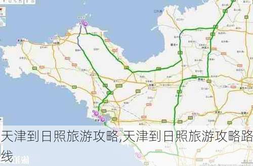 天津到日照旅游攻略,天津到日照旅游攻略路线-第2张图片-豌豆旅游网