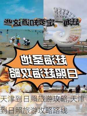 天津到日照旅游攻略,天津到日照旅游攻略路线-第1张图片-豌豆旅游网