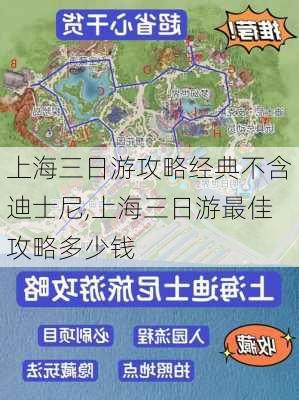 上海三日游攻略经典不含迪士尼,上海三日游最佳攻略多少钱-第2张图片-豌豆旅游网