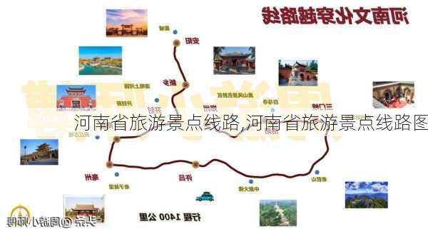 河南省旅游景点线路,河南省旅游景点线路图-第3张图片-豌豆旅游网