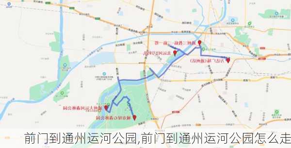 前门到通州运河公园,前门到通州运河公园怎么走-第3张图片-豌豆旅游网