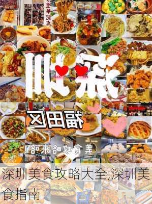 深圳美食攻略大全,深圳美食指南-第3张图片-豌豆旅游网