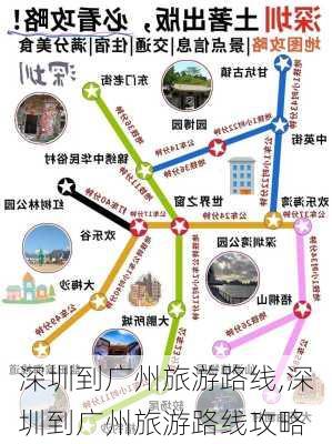 深圳到广州旅游路线,深圳到广州旅游路线攻略-第2张图片-豌豆旅游网