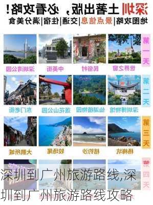 深圳到广州旅游路线,深圳到广州旅游路线攻略-第3张图片-豌豆旅游网