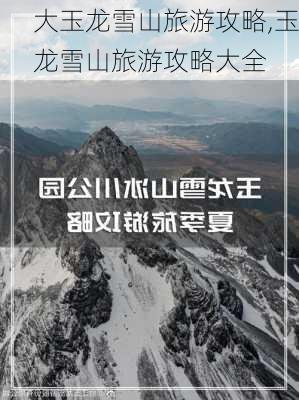 大玉龙雪山旅游攻略,玉龙雪山旅游攻略大全-第2张图片-豌豆旅游网