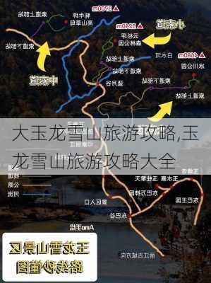 大玉龙雪山旅游攻略,玉龙雪山旅游攻略大全