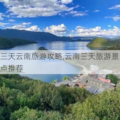 三天云南旅游攻略,云南三天旅游景点推荐-第2张图片-豌豆旅游网