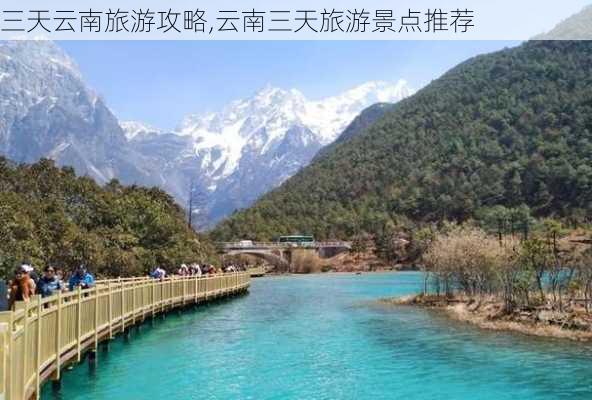 三天云南旅游攻略,云南三天旅游景点推荐-第3张图片-豌豆旅游网