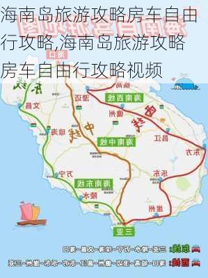 海南岛旅游攻略房车自由行攻略,海南岛旅游攻略房车自由行攻略视频-第2张图片-豌豆旅游网