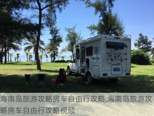 海南岛旅游攻略房车自由行攻略,海南岛旅游攻略房车自由行攻略视频-第3张图片-豌豆旅游网