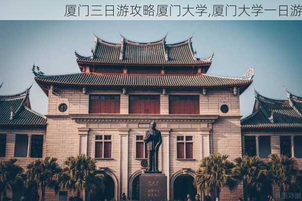 厦门三日游攻略厦门大学,厦门大学一日游-第3张图片-豌豆旅游网