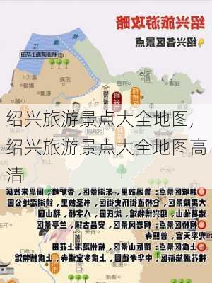 绍兴旅游景点大全地图,绍兴旅游景点大全地图高清-第2张图片-豌豆旅游网