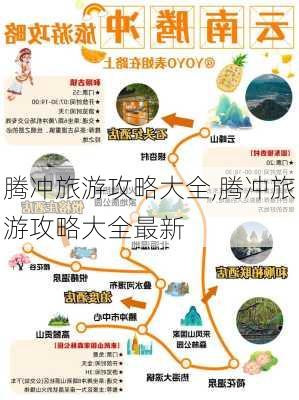 腾冲旅游攻略大全,腾冲旅游攻略大全最新-第2张图片-豌豆旅游网