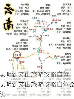 昆明到文山旅游攻略自驾,昆明到文山旅游攻略自驾路线