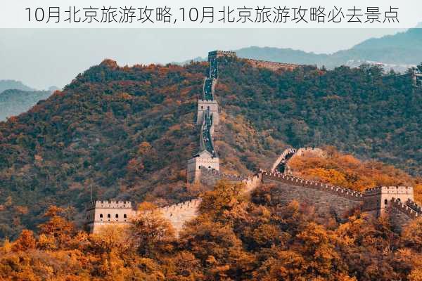 10月北京旅游攻略,10月北京旅游攻略必去景点