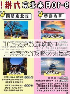 10月北京旅游攻略,10月北京旅游攻略必去景点-第2张图片-豌豆旅游网