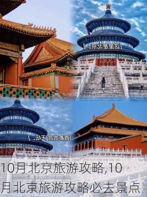 10月北京旅游攻略,10月北京旅游攻略必去景点-第3张图片-豌豆旅游网