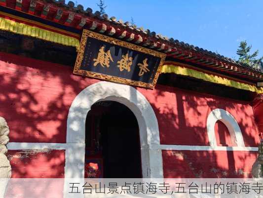 五台山景点镇海寺,五台山的镇海寺-第2张图片-豌豆旅游网