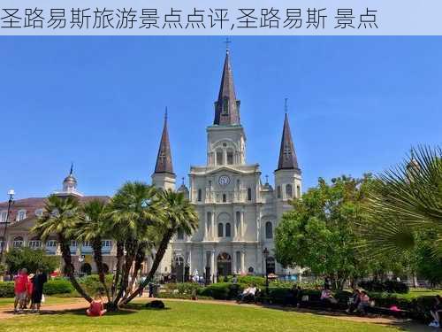 圣路易斯旅游景点点评,圣路易斯 景点-第3张图片-豌豆旅游网