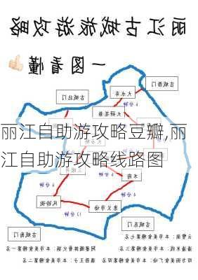 丽江自助游攻略豆瓣,丽江自助游攻略线路图-第2张图片-豌豆旅游网