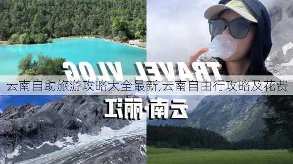 云南自助旅游攻略大全最新,云南自由行攻略及花费