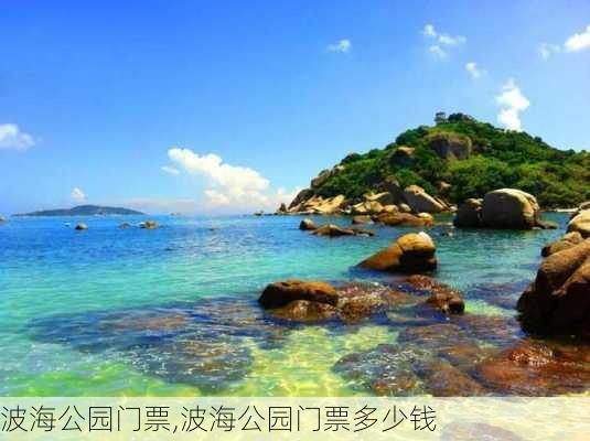 波海公园门票,波海公园门票多少钱-第2张图片-豌豆旅游网