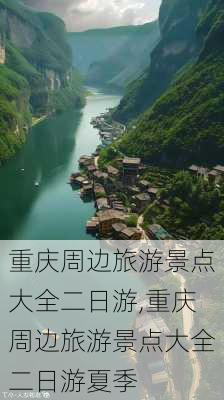 重庆周边旅游景点大全二日游,重庆周边旅游景点大全二日游夏季-第1张图片-豌豆旅游网