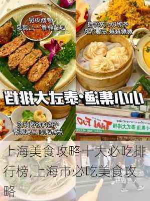 上海美食攻略十大必吃排行榜,上海市必吃美食攻略