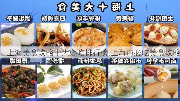 上海美食攻略十大必吃排行榜,上海市必吃美食攻略-第2张图片-豌豆旅游网