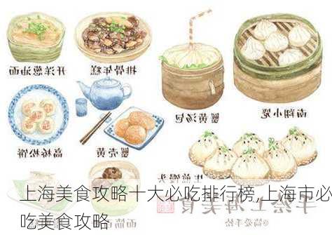 上海美食攻略十大必吃排行榜,上海市必吃美食攻略-第3张图片-豌豆旅游网